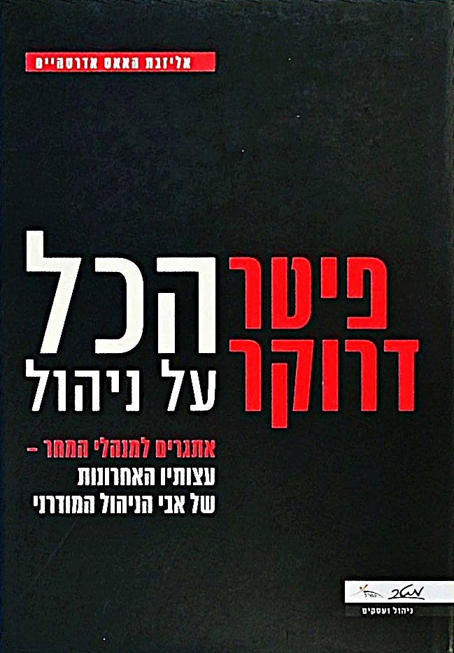 פיטר דרוקר-הכל על ניהול - אתגרים למנהלי המחר