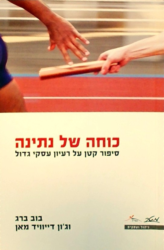 כוחה של נתינה-סיפור קטן על רעיון עסקי גדול