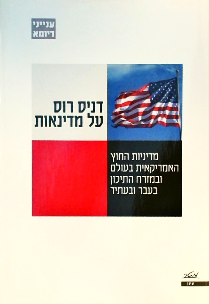 על מדינאות-מדיניות החוץ האמריקאית בעולם ובמזרח התי