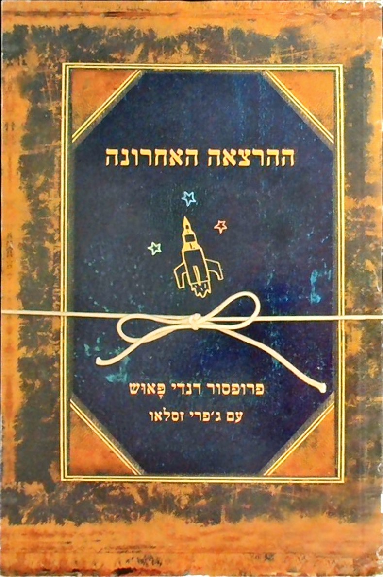 ההרצאה האחרונה (כריכה רכה/קשה)