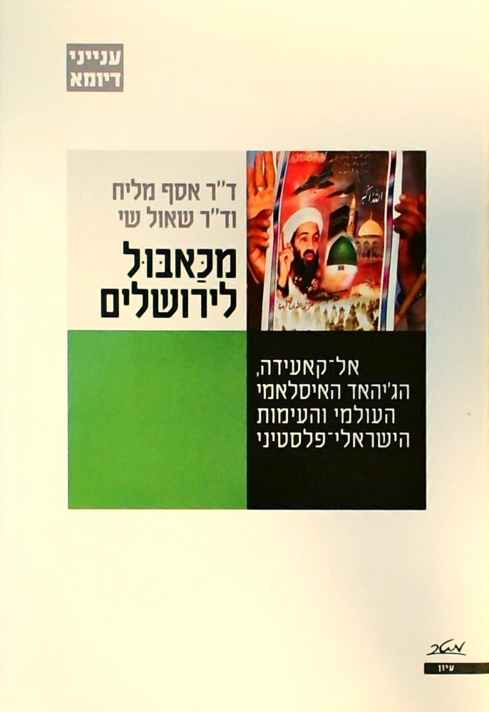 מכאבול לירושלים-אל קאעידה, הג