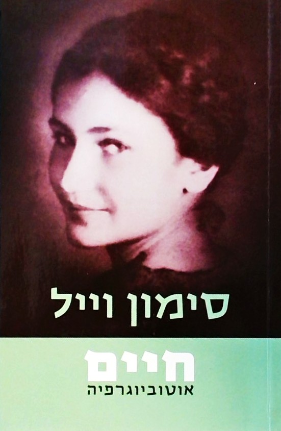 חיים - אוטוביוגרפיה