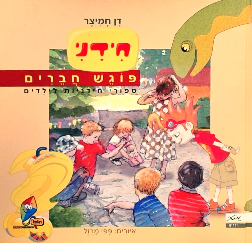 חידני פוגש חברים - סיפורי חידניות לילדים