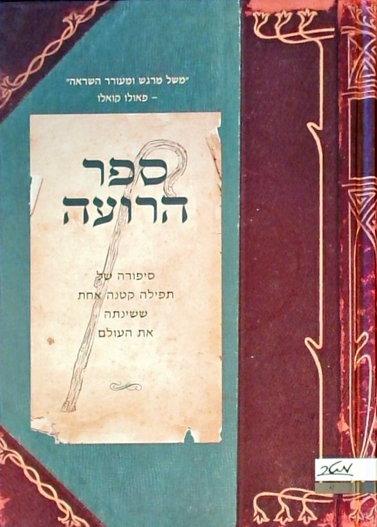 ספר הרועה-סיפורה של תפילה קטנה ששינתה את העולם