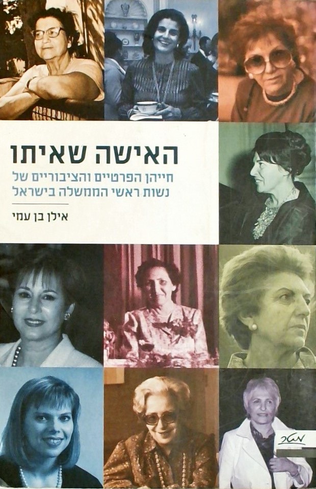 האישה שאיתו - חייהן הפרטיים והציבוריים של נשות ראש