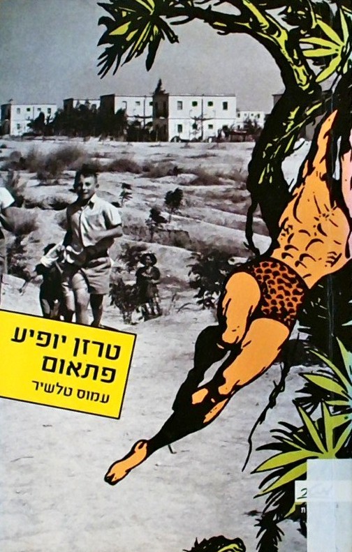 טרזן יופיע פתאום