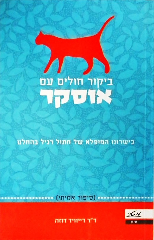 ביקור חולים עם אוסקר-כשרונו המופלא של חתול רגיל