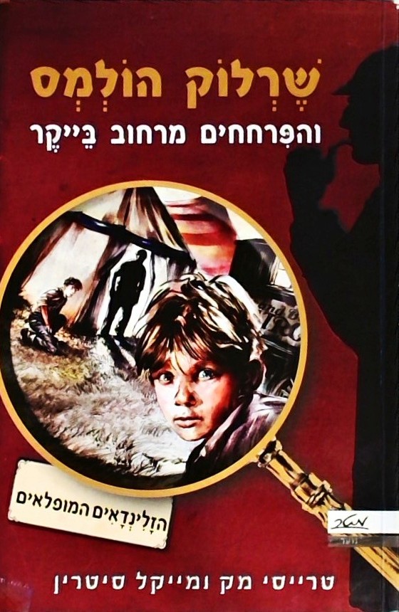 שרלוק הולמס והפרחחים מרחוב בייקר 1-הזלינדאים המופל
