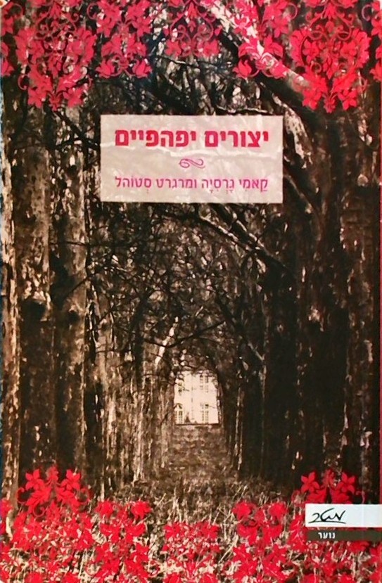 יצורים יפהפיים