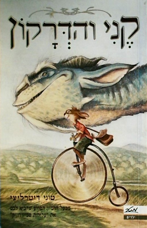 קני והדרקון
