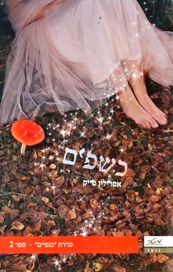 כשפים - כנפיים 2