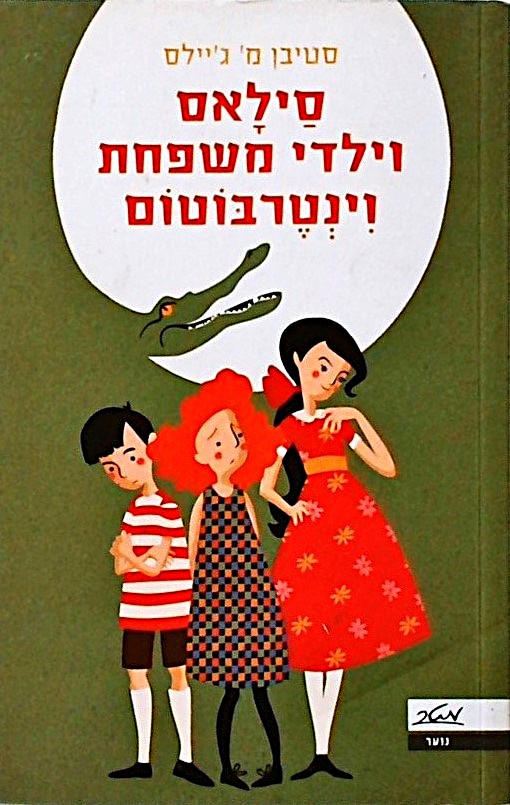 סילאס וילדי משפחת וינטרבוטום