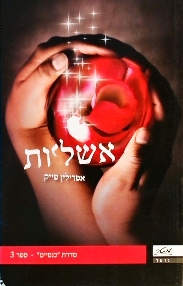 אשליות - כנפיים 3