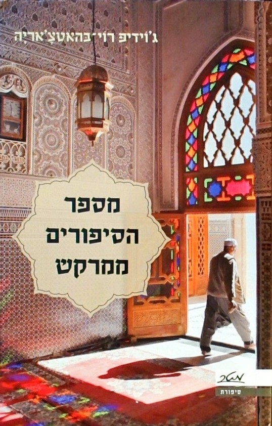 מספר הסיפורים ממרקש