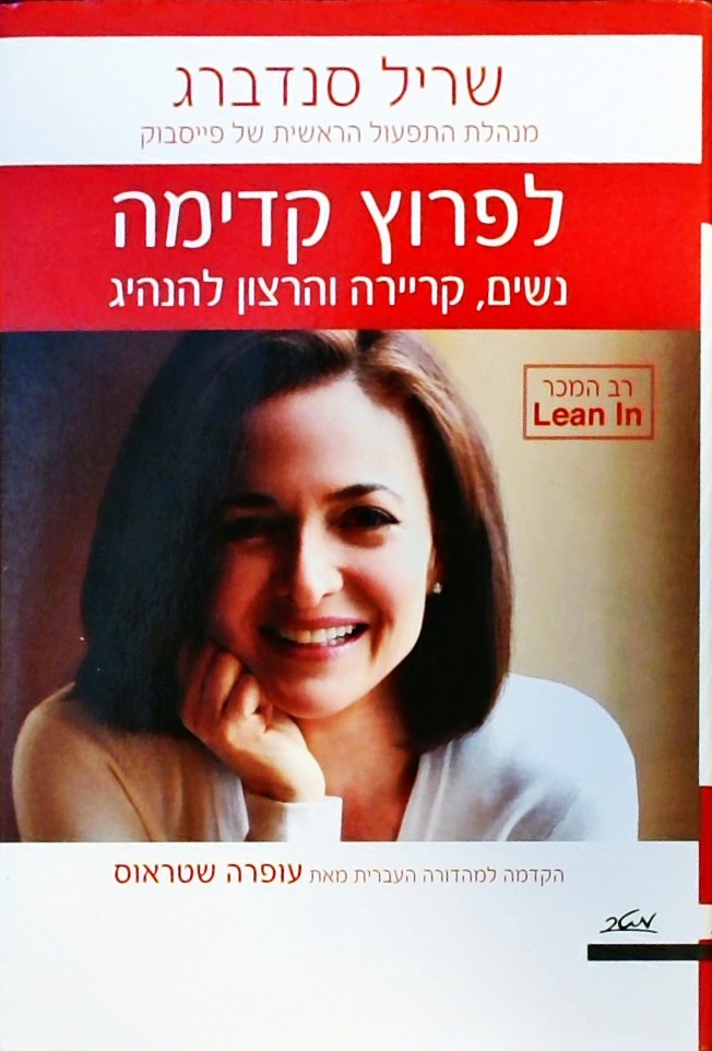 לפרוץ קדימה - נשים קריירה והרצון להנהיג/