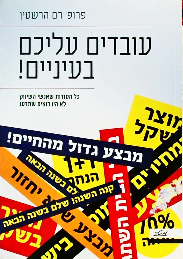 עובדים עליכם בעיניים-כל הסודות שאנשי שיווק לא רוצי