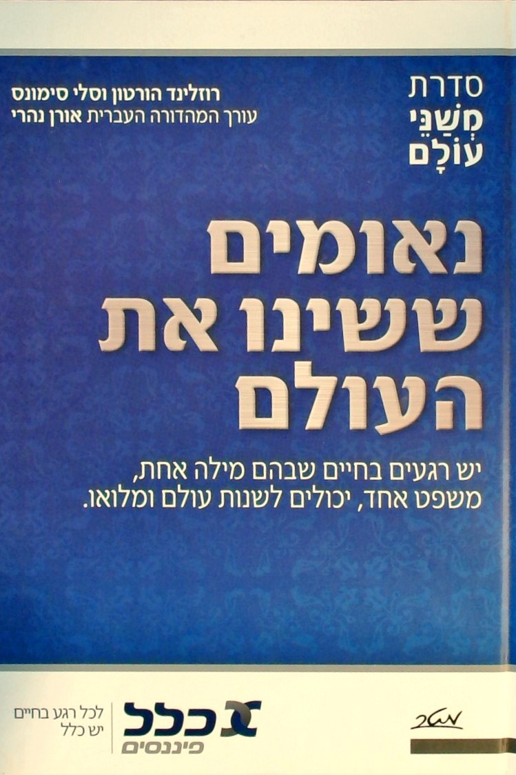 נאומים ששינו את העולם