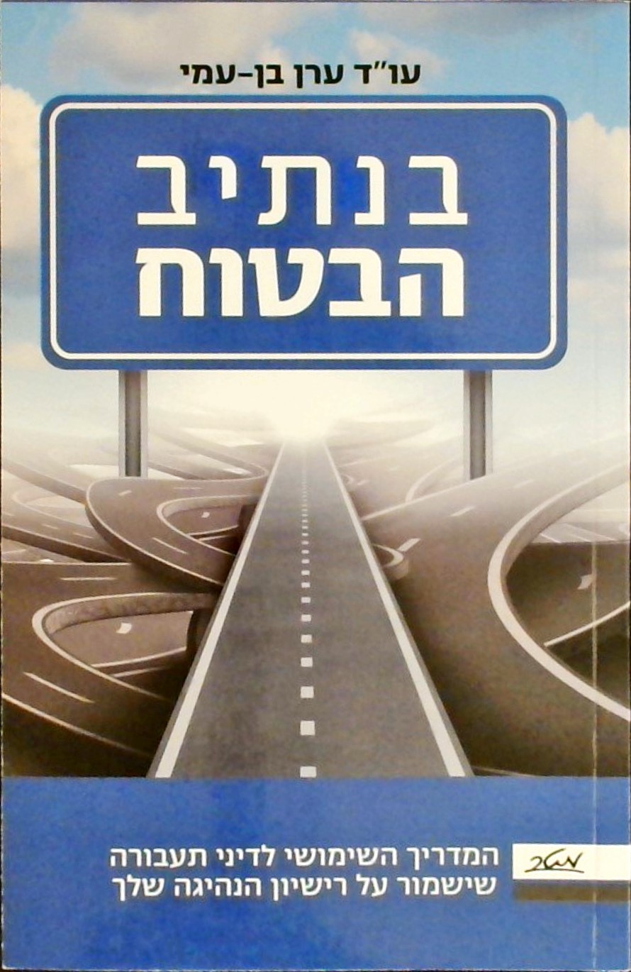 בנתיב הבטוח