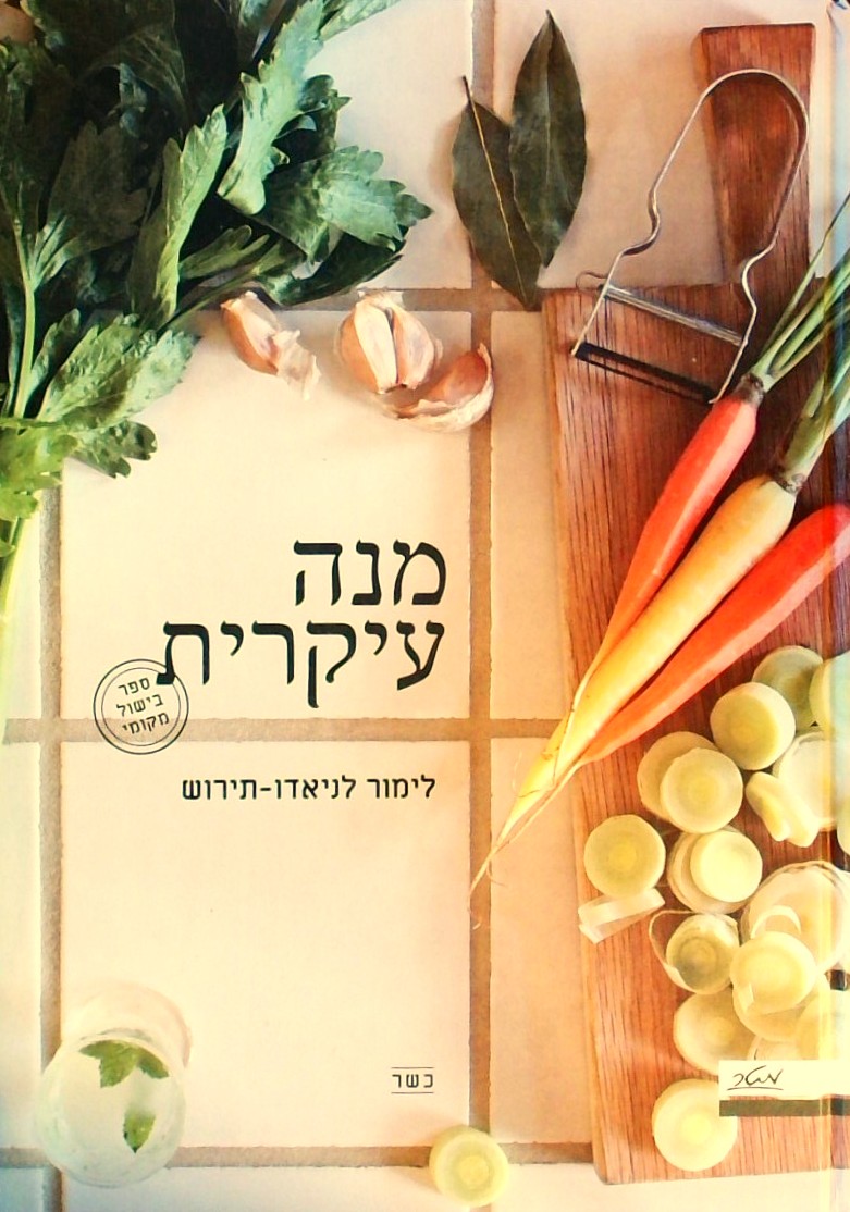 מנה עיקרית - ספר בישול מקומי