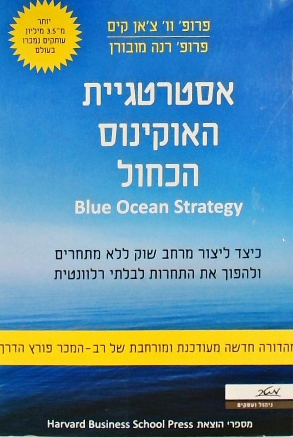 אסטרטגיית האוקינוס הכחול-מהדורה מחודשת ומורחבת