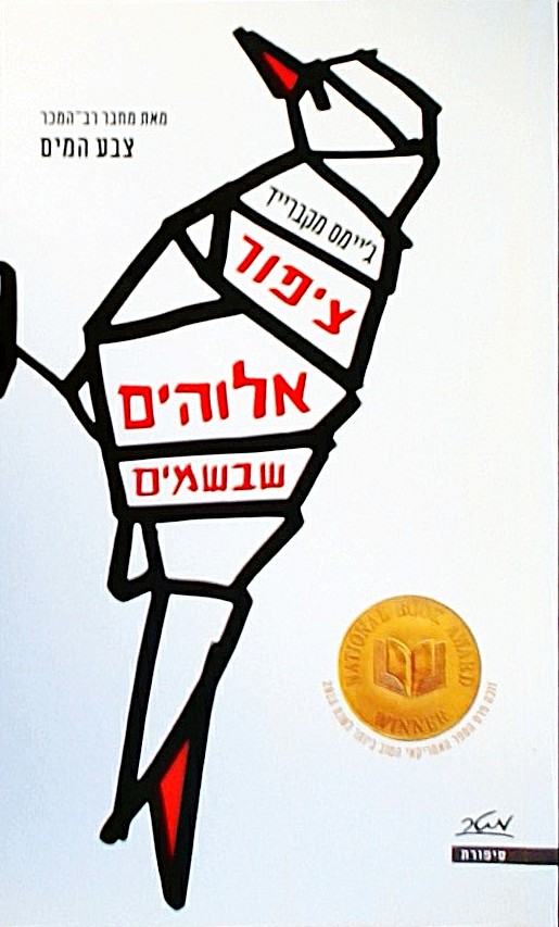 ציפור אלוהים שבשמים