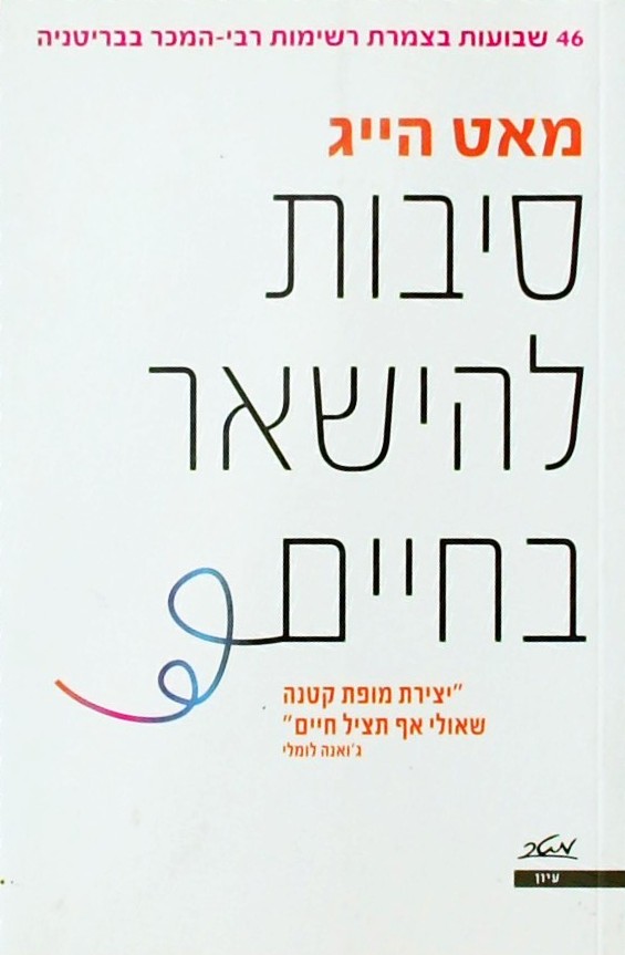 סיבות להישאר בחיים
