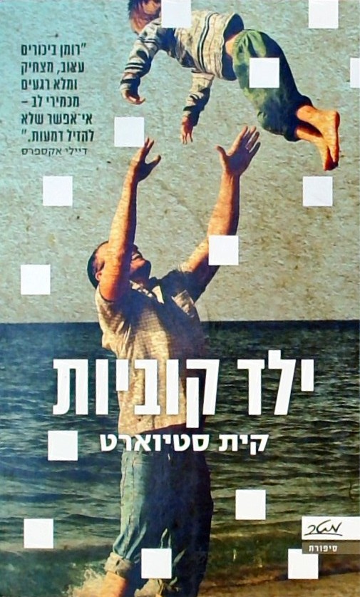 ילד קוביות