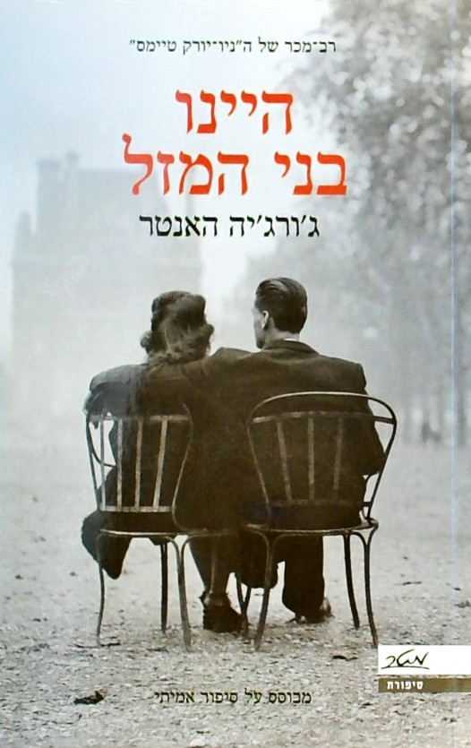 היינו בני המזל - מבוסס על סיפור אמיתי
