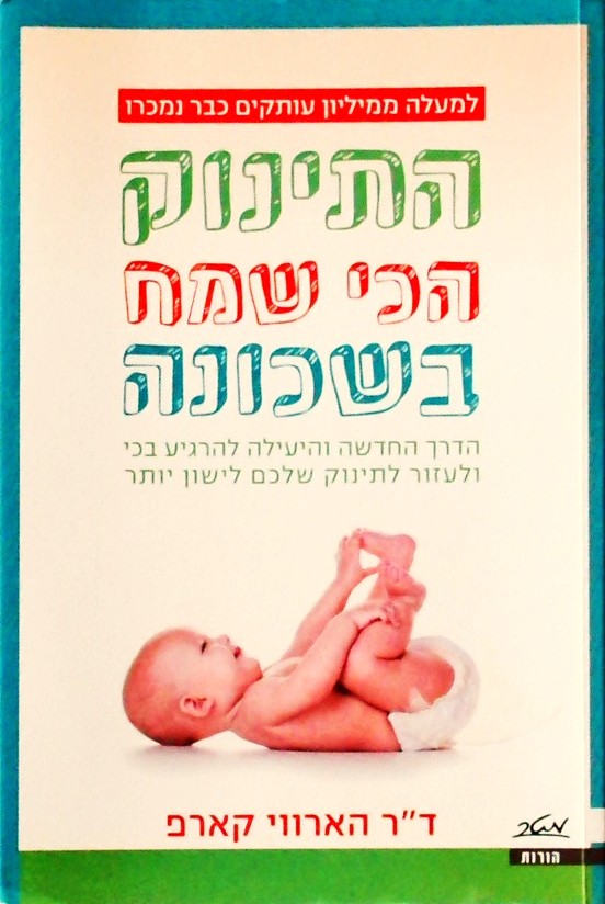 התינוק הכי שמח בשכונה-איך להרגיע בכי ולעזור לתינוק