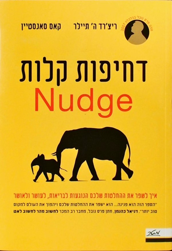 דחיפות קלות Nudge-איך לשפר את ההחלטות שלכם הנוגעות