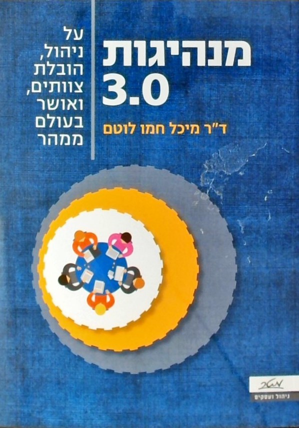 מנהיגות 3.0- על ניהול, הובלת צוותים ואושר בעולם ממ