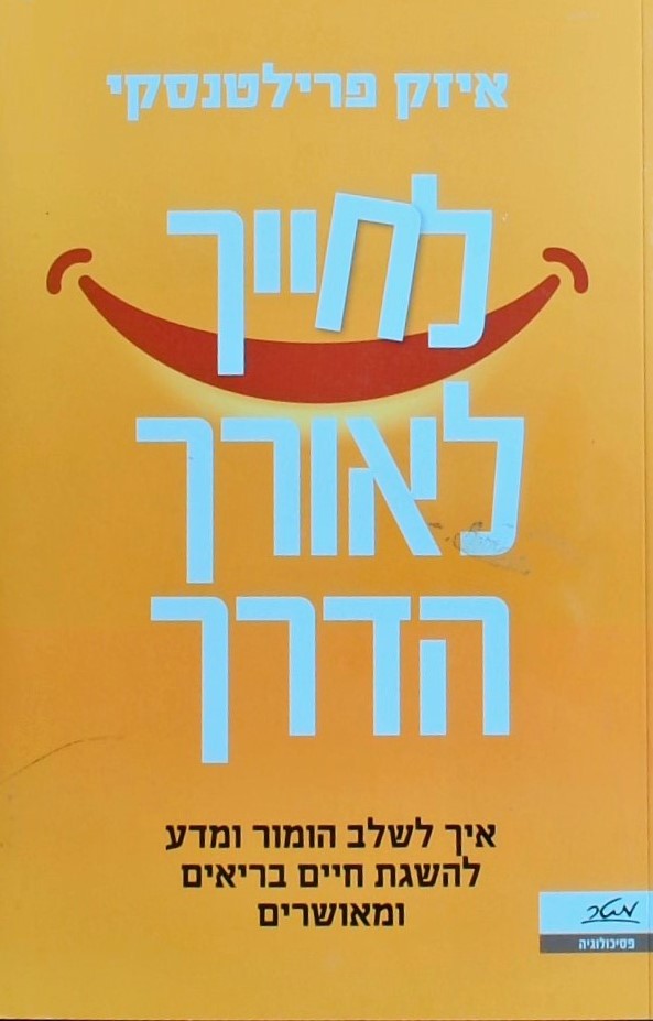 לחייך לאורך הדרך - איך לשלב הומור ומדע להשגת חיים 