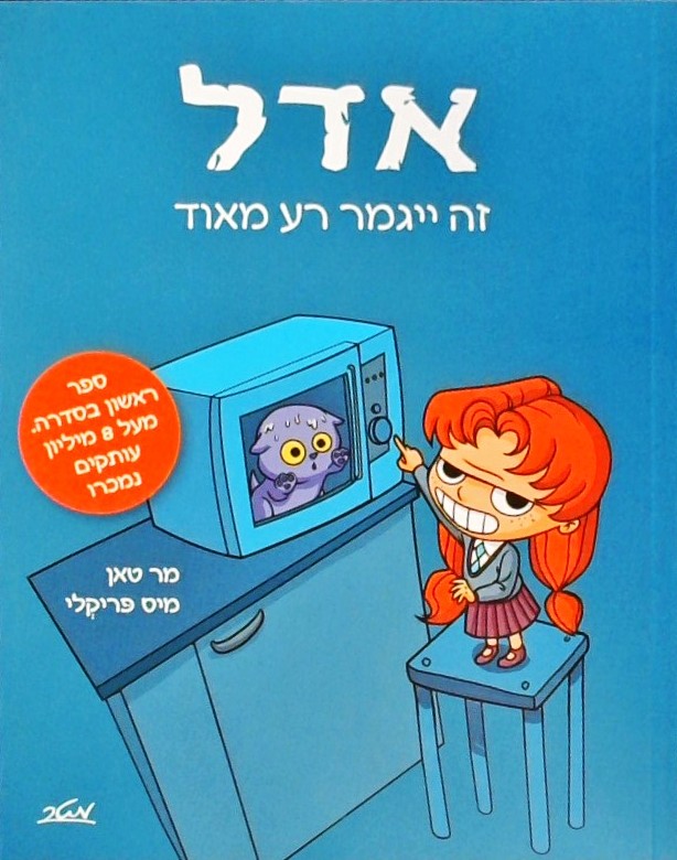 אדל 1 - זה ייגמר רע מאוד