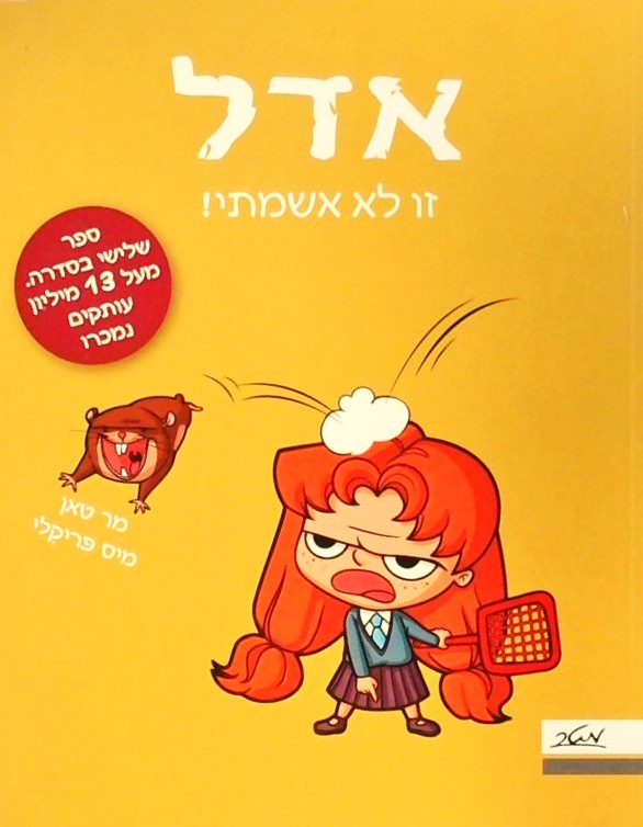 אדל 3 - זו לא אשמתי