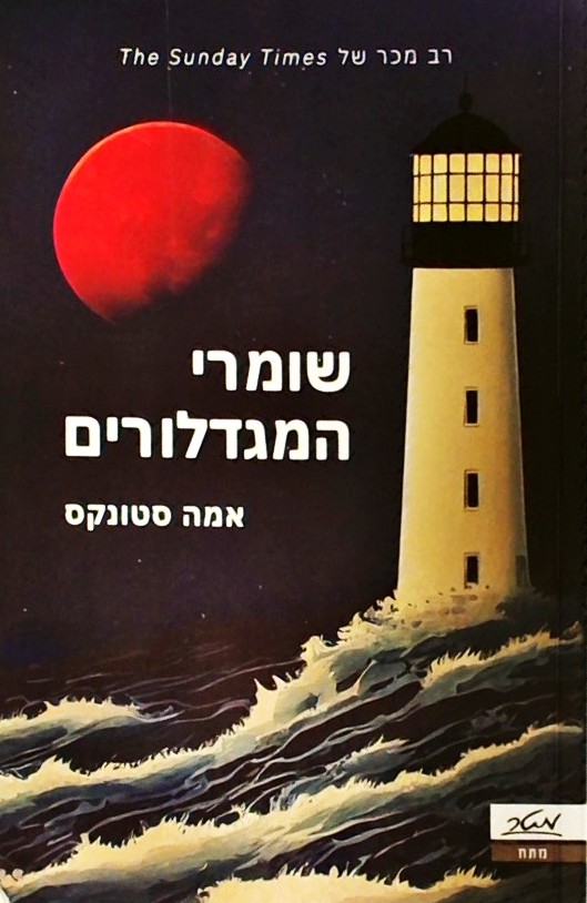 שומרי המגדלורים