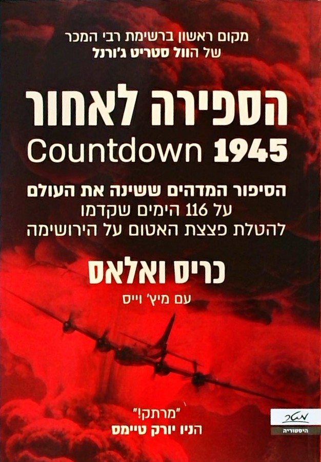 הספירה לאחור 1945