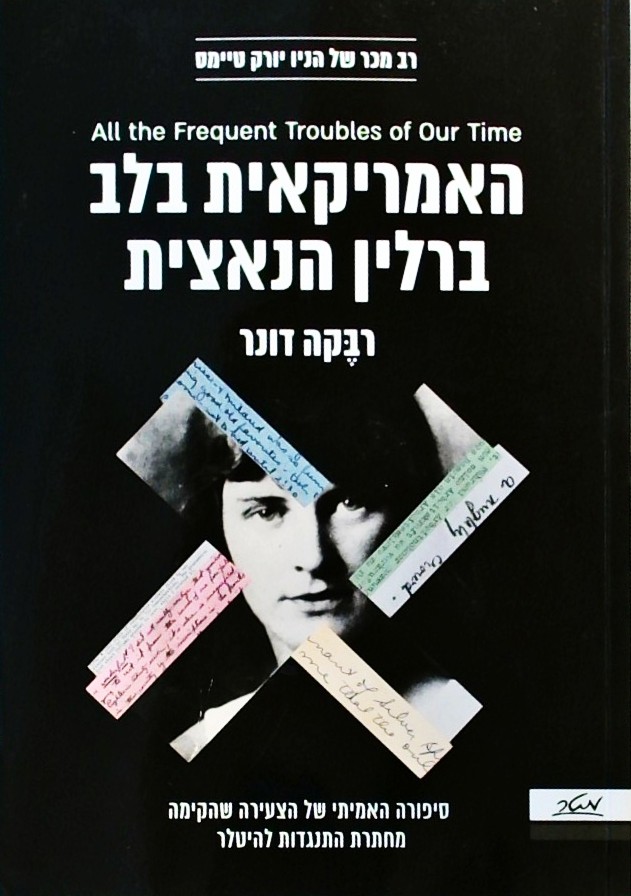 האמריקאית בלב ברלין הנאצית