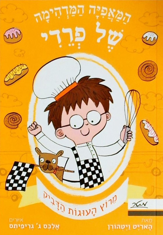 המאפיה המדהימה של פרדי-מרוץ העוגות הדביק