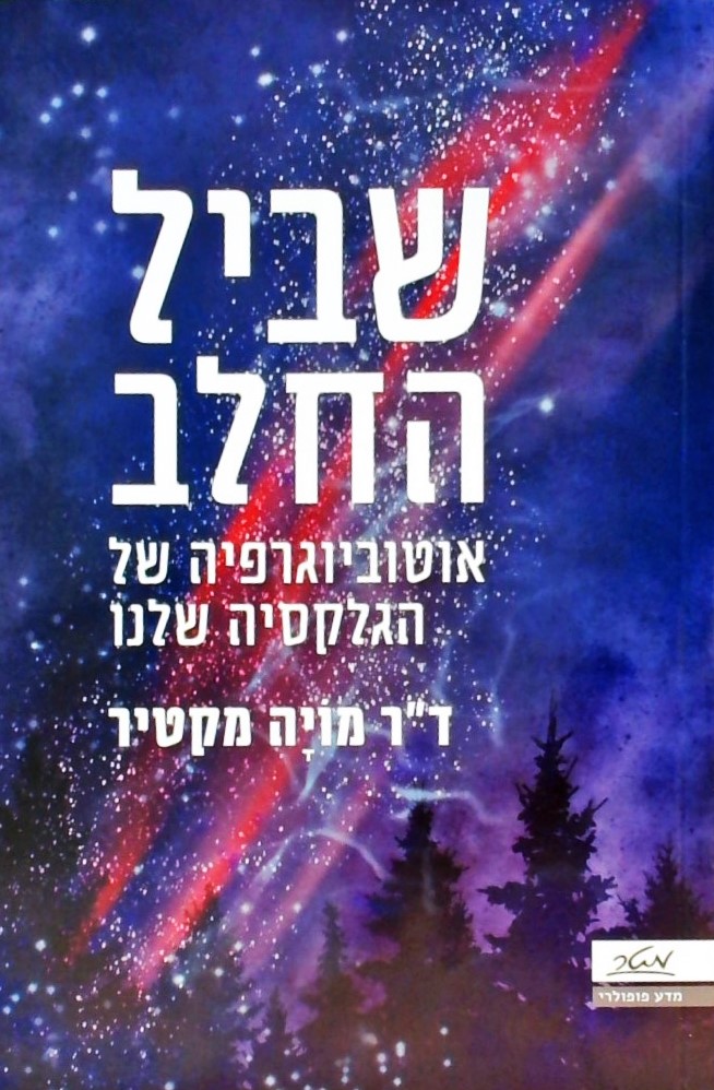 שביל החלב-אוטוביוגרפיה של הגלקסיה שלנו