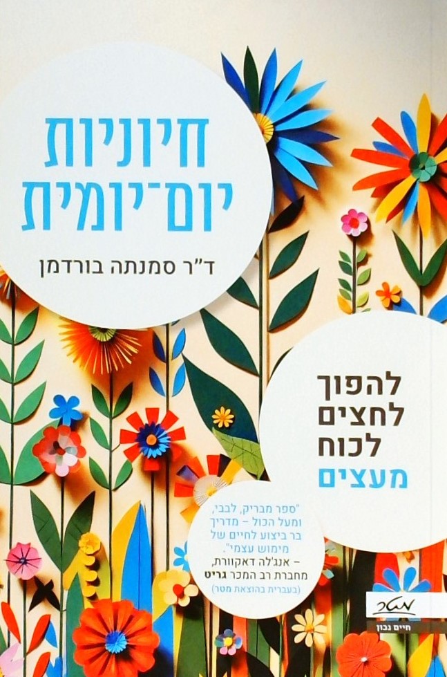 חיוניות יום-יומית - להפוך לחצים לכוח מעצים