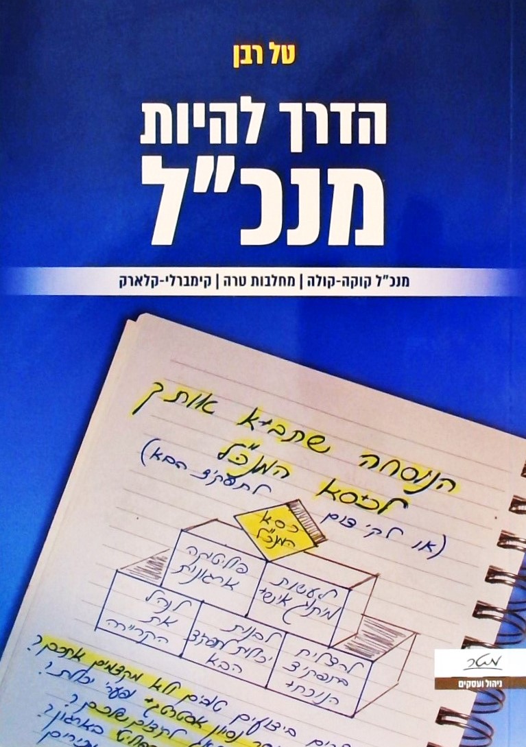 הדרך להיות מנכ"ל