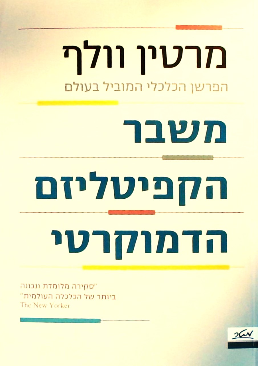 משבר הקפיטליזם הדמוקרטי