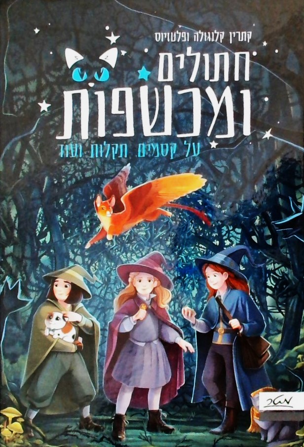 חתולים ומכשפות 1-על קסמים תקלות ועוד