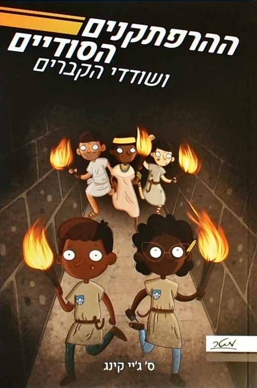 ההרפתקנים הסודיים ושודדי הקברים (חלק 3)