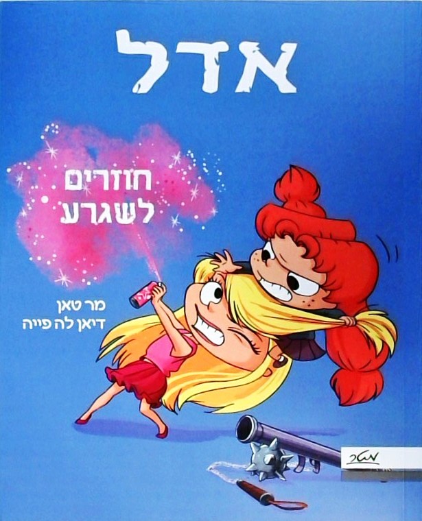 אדל - חוזרים לשגרע