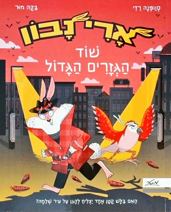 ארי נבון - שוד הגזרים הגדול