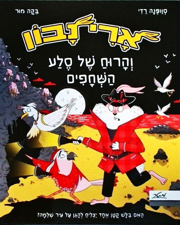 ארי נבון והרוח של סלע השחפים
