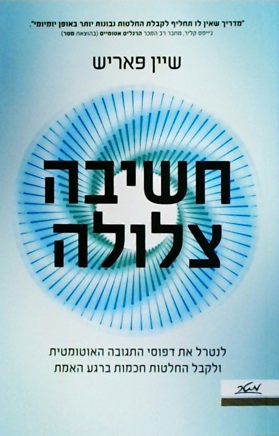 חשיבה צלולה-לנטרל את דפוסי התגובה האוטומטית