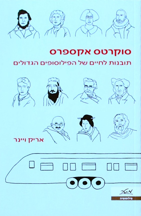 סוקרטס אקספרס-תובנות לחיים של הפילוסופים הגדולים