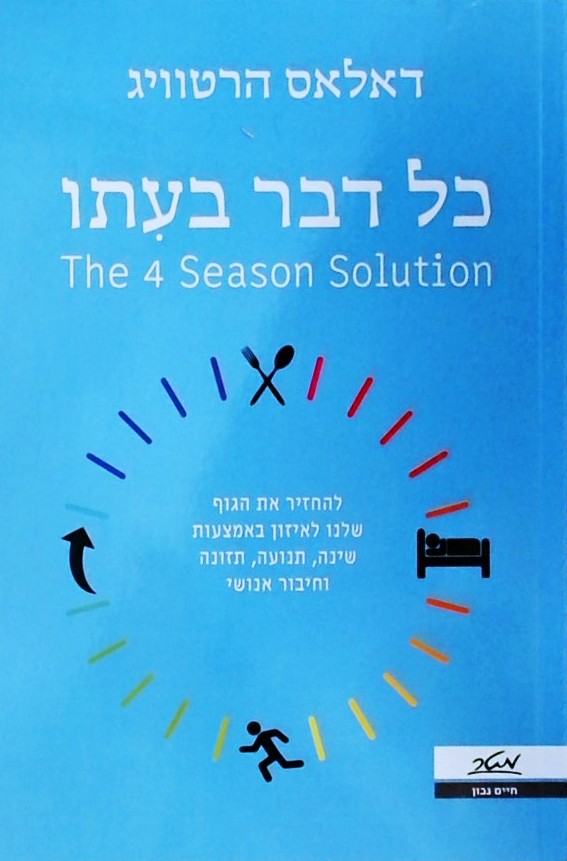 כל דבר בעיתו-להחזיר את הגוף שלנו לאיזון